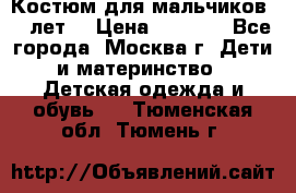 Костюм для мальчиков 8 9лет  › Цена ­ 3 000 - Все города, Москва г. Дети и материнство » Детская одежда и обувь   . Тюменская обл.,Тюмень г.